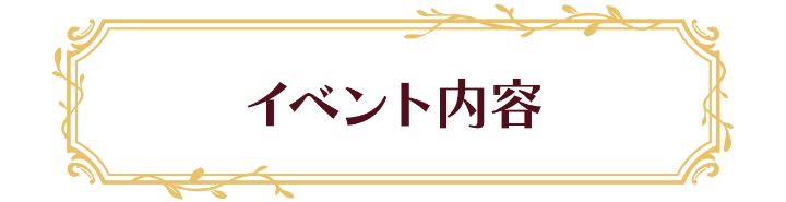 イベント内容