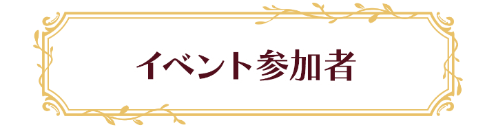 イベント参加者