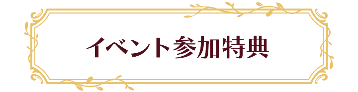 イベント参加特典