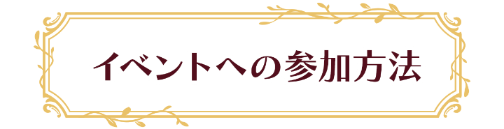 イベントへの参加方法